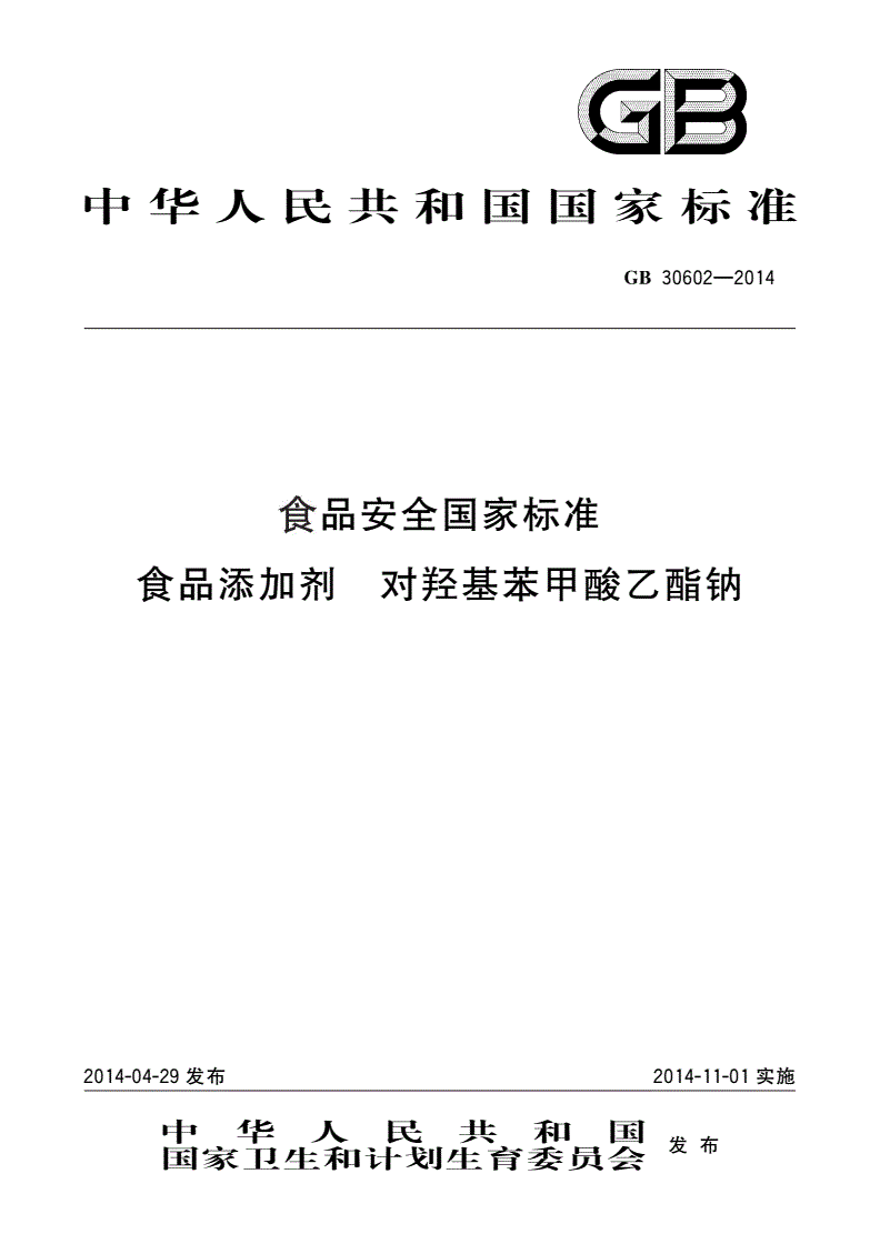 GB 30602-2014 食品安全国家标准 食品添加剂 对羟基苯甲酸乙酯钠-第1页