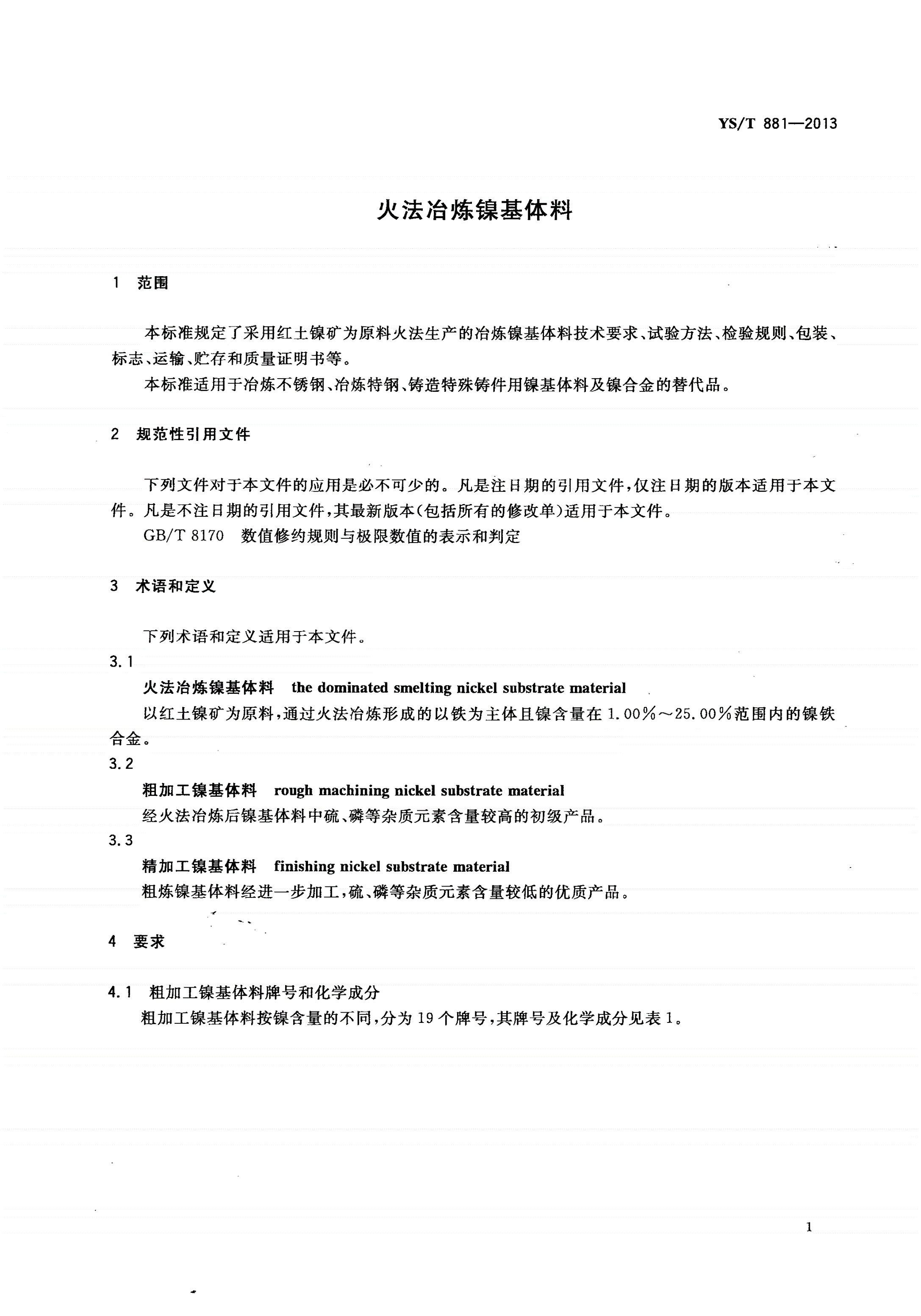 YS/T 881-2013 火法冶炼镍基体料-第3页
