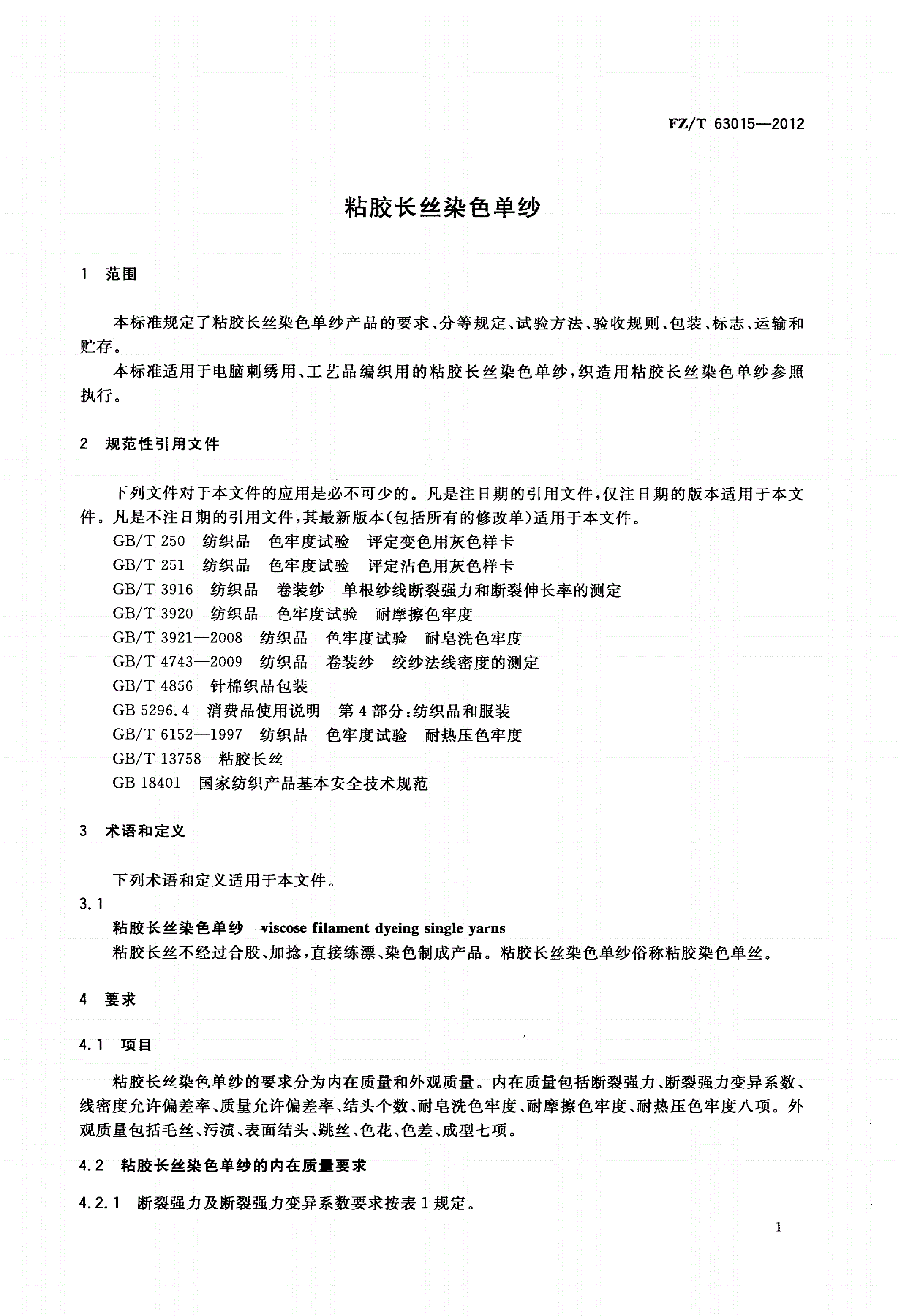 FZ/T 63015-2012 粘胶长丝染色单纱-第3页