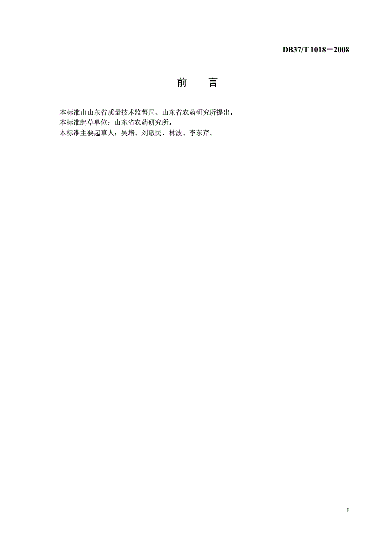 DB37/T 1018-2008 农药企业安全生产规范-第2页