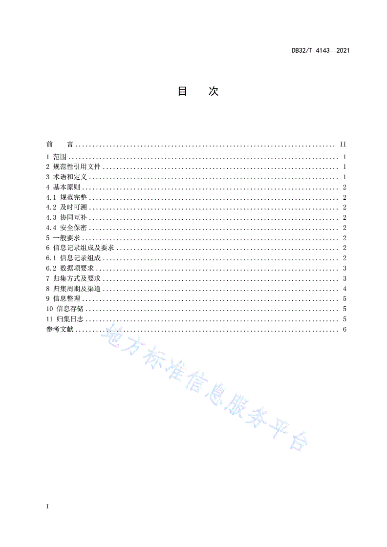 DB32/T 4143-2021 公共信用信息归集规范-第2页