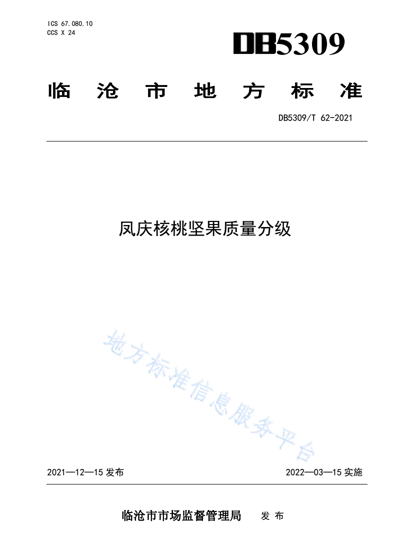 DB5309/T 62-2021 凤庆核桃坚果质量分级-第1页