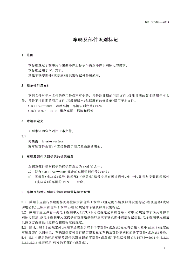 GB 30509-2014 车辆及部件识别标记-第3页