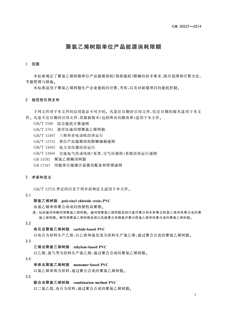 GB 30527-2014 聚氯乙烯树脂单位产品能源消耗限额-第3页