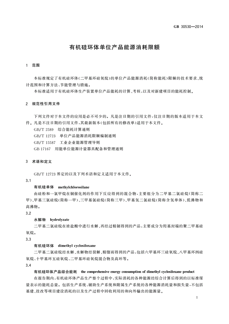 GB 30530-2014 有机硅环体单位产品能源消耗限额-第3页