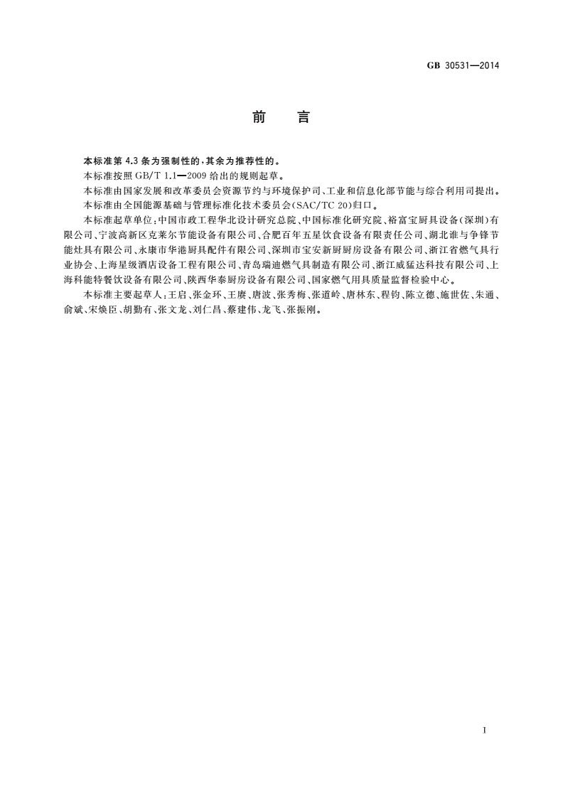 GB 30531-2014 商用燃气灶具能效限定值及能效等级-第2页