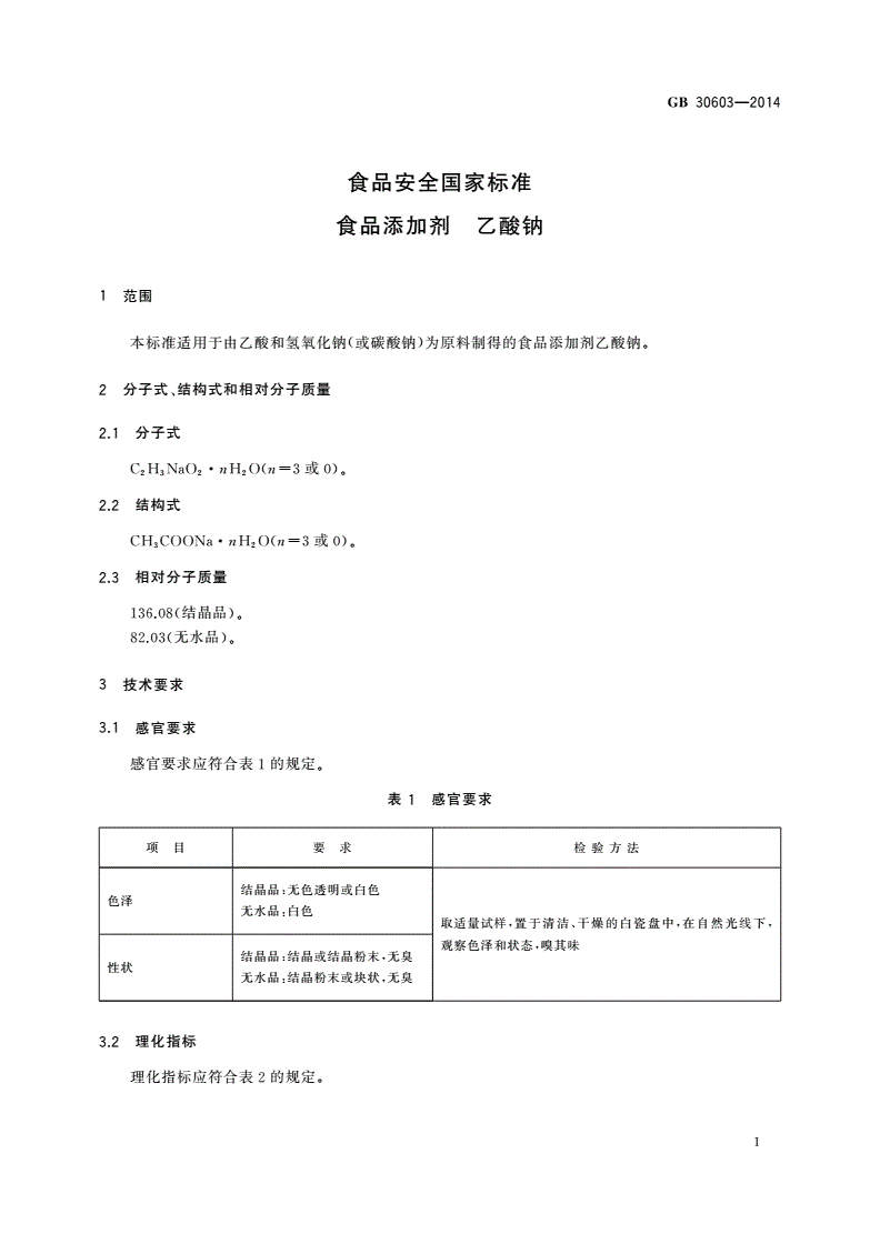 GB 30603-2014 食品安全国家标准 食品添加剂 乙酸钠-第2页
