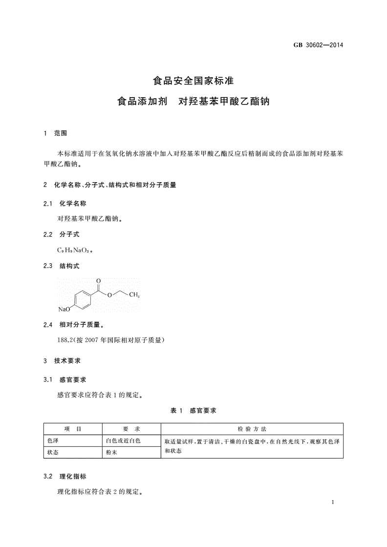 GB 30602-2014 食品安全国家标准 食品添加剂 对羟基苯甲酸乙酯钠-第2页