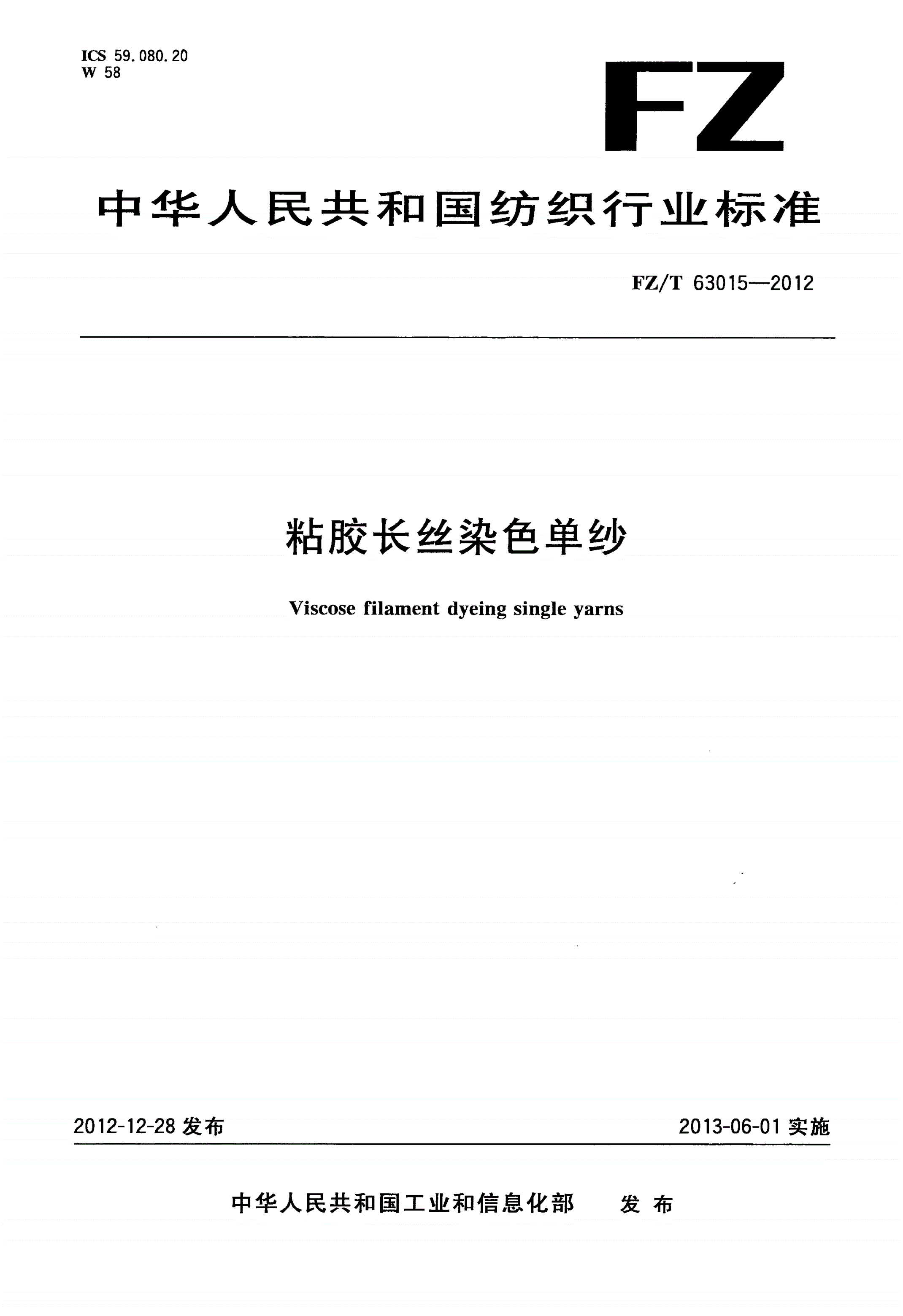 FZ/T 63015-2012 粘胶长丝染色单纱-第1页
