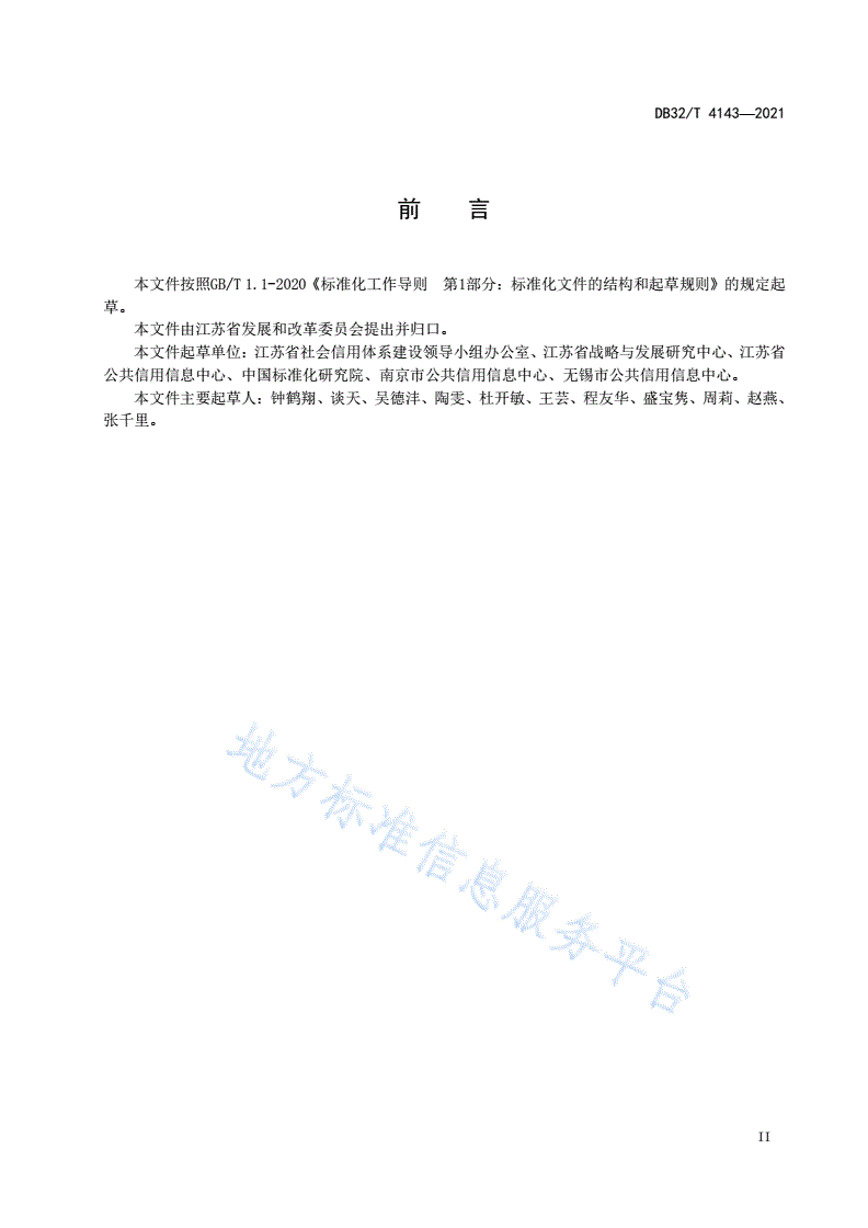 DB32/T 4143-2021 公共信用信息归集规范-第3页