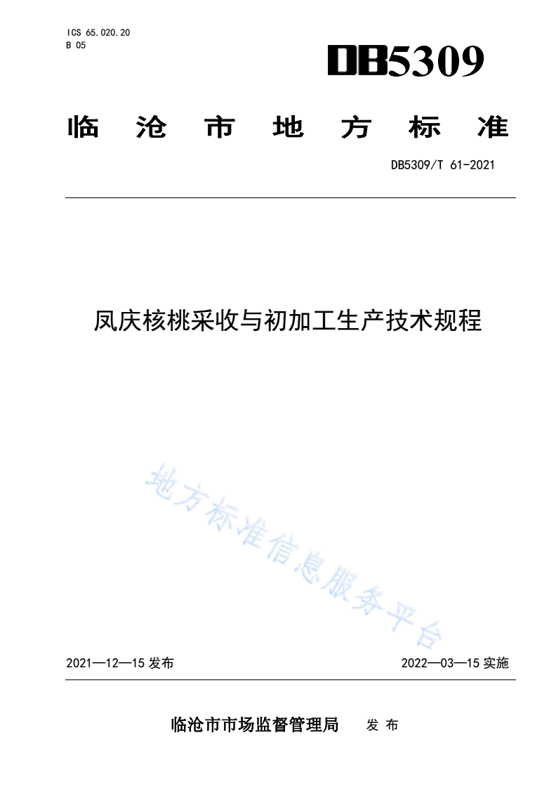 DB5309/T 61-2021 凤庆核桃采收与初加工生产技术规程-第1页