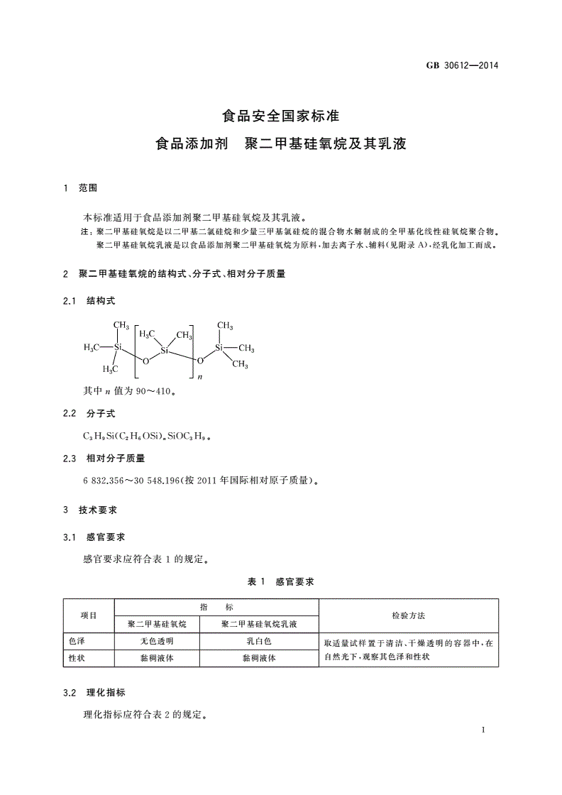 GB 30612-2014 食品安全国家标准 食品添加剂 聚二甲基硅氧烷及其乳液-第2页
