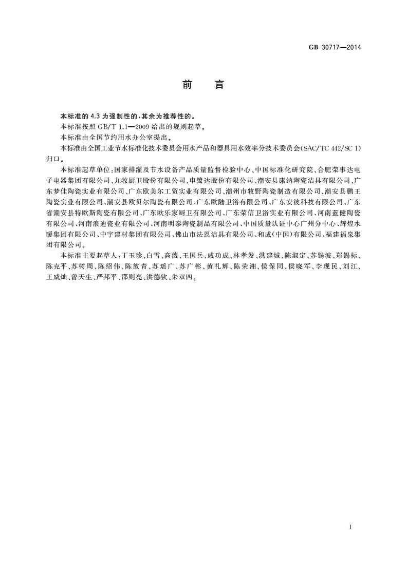 GB 30717-2014 蹲便器用水效率限定值及用水效率等级-第2页