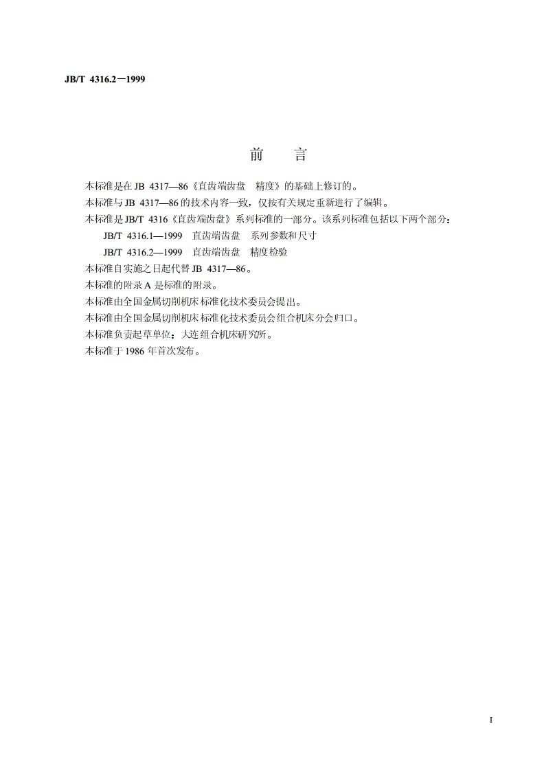 JB/T 4316.2-1999 直齿端齿盘  精度检验-第2页