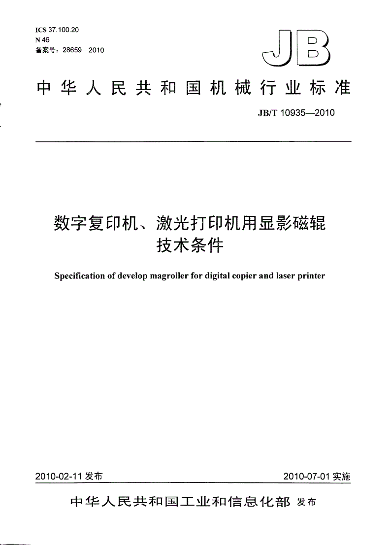 JB/T 10935-2010 数字复印机、激光打印机用显影磁辊 技术条件-第1页