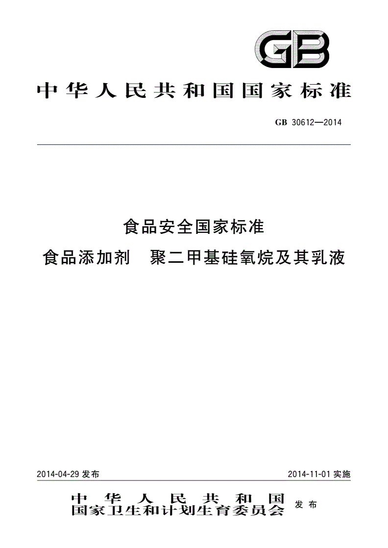 GB 30612-2014 食品安全国家标准 食品添加剂 聚二甲基硅氧烷及其乳液-第1页