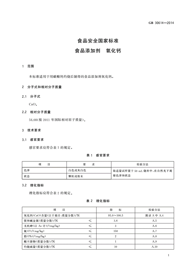 GB 30614-2014 食品安全国家标准 食品添加剂 氧化钙-第2页