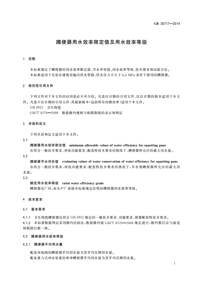 GB 30717-2014 蹲便器用水效率限定值及用水效率等级-第3页