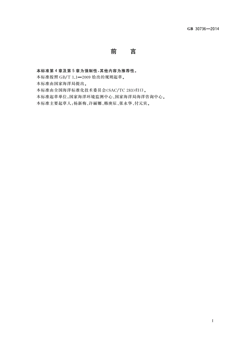 GB 30736-2014 围填海工程填充物质成分限值-第2页
