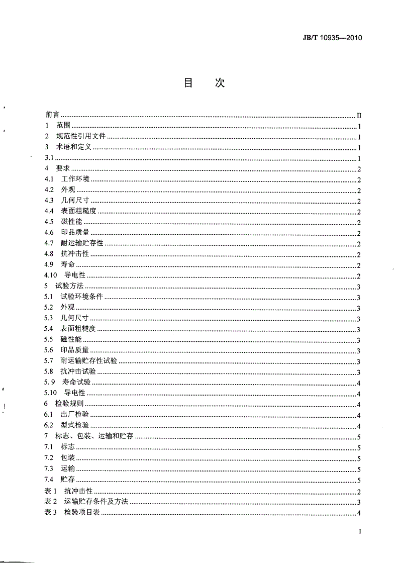 JB/T 10935-2010 数字复印机、激光打印机用显影磁辊 技术条件-第2页