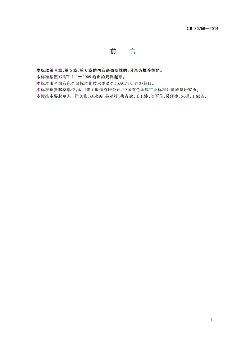 GB 30756-2014 镍冶炼安全生产规范-第2页