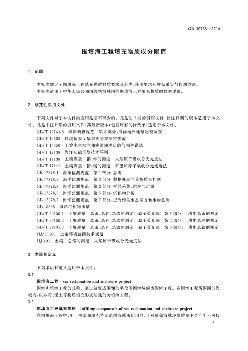 GB 30736-2014 围填海工程填充物质成分限值-第3页