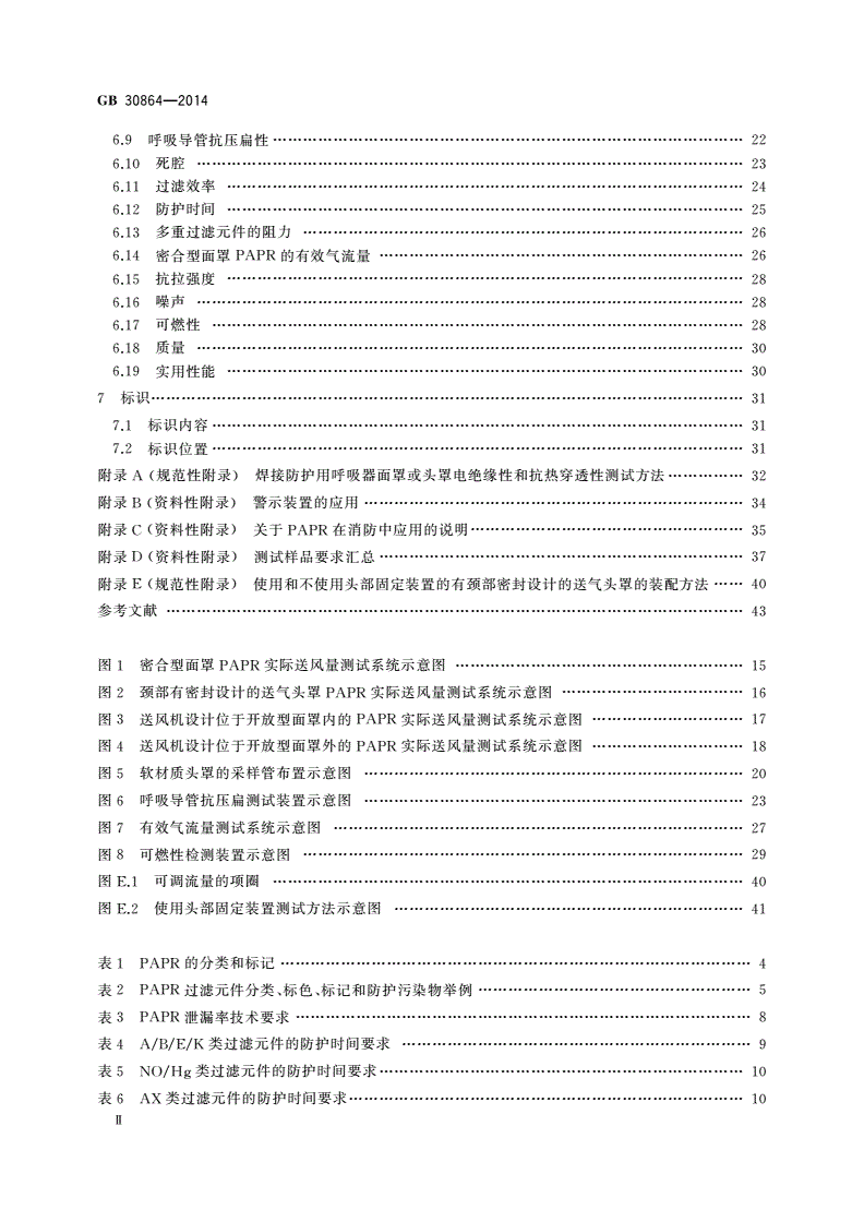 GB 30864-2014 呼吸防护 动力送风过滤式呼吸器-第3页
