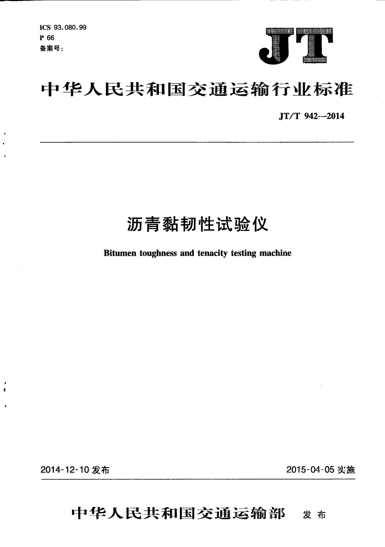 JT/T 942-2014 沥青黏韧性试验仪-第1页