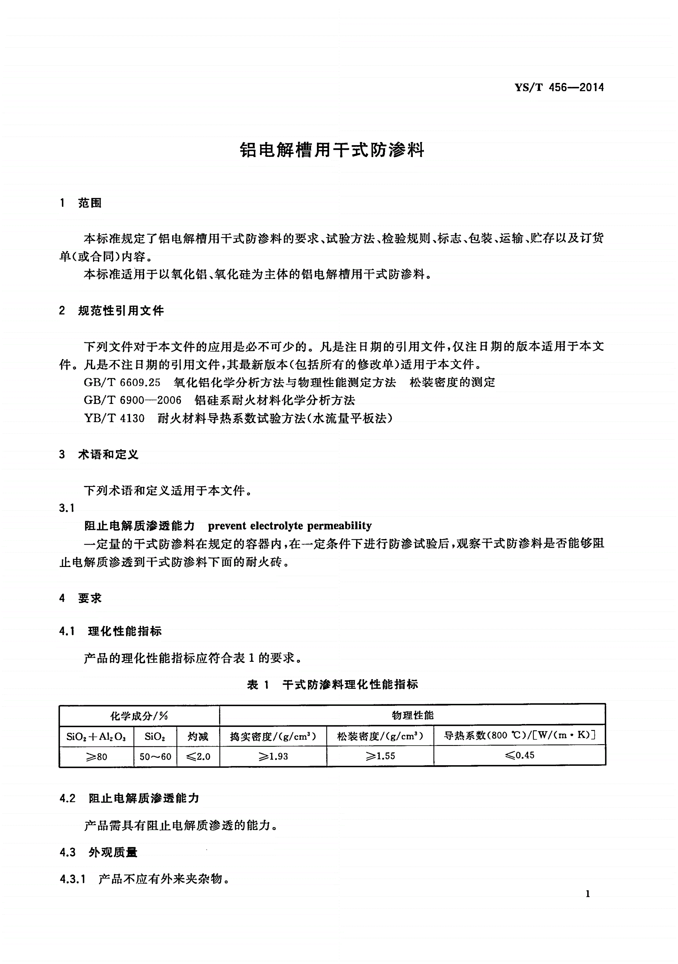 YS/T 456-2014 铝电解槽用干式防渗料-第3页