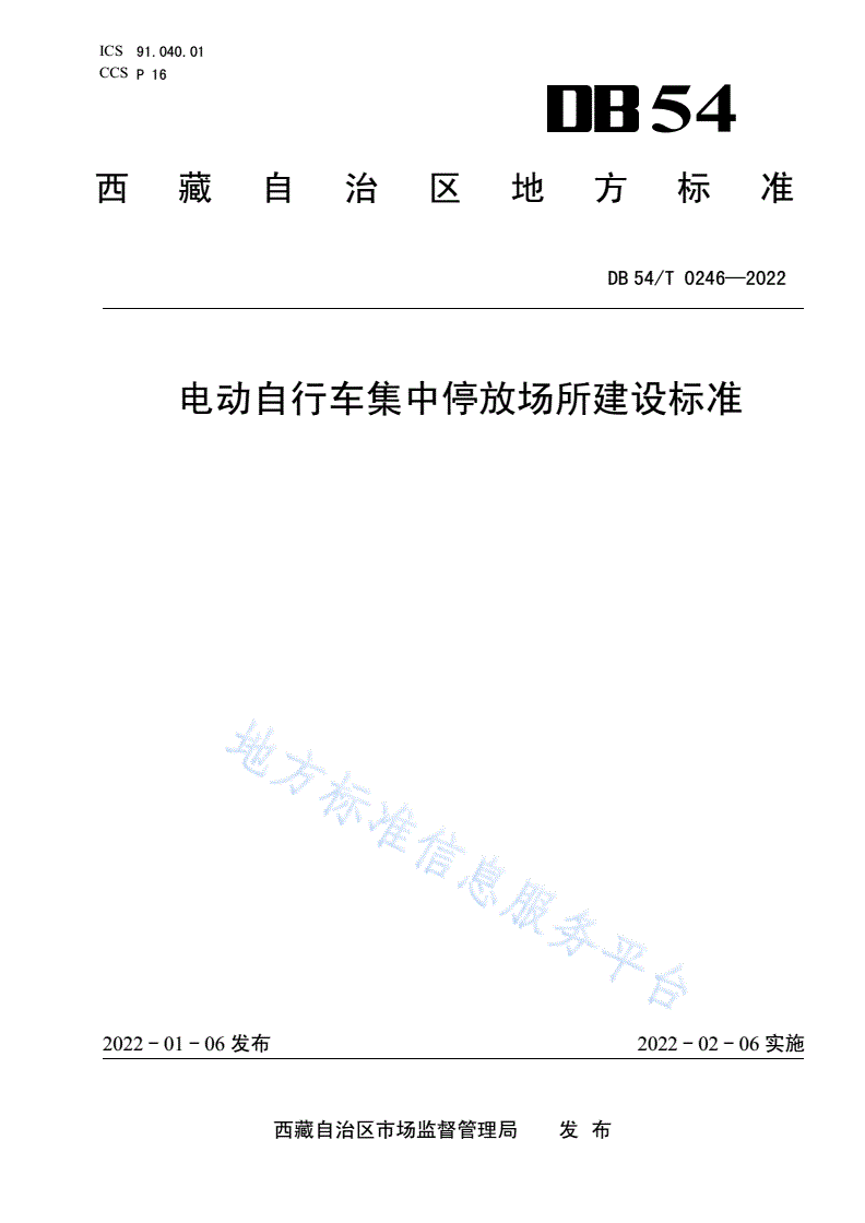 DB54/T 0246-2022 电动自行车集中停放场所建设标准-第1页