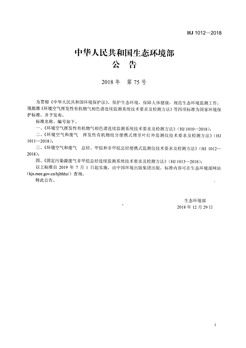 HJ 1012-2018 环境空气和废气 总烃、甲烷和非甲烷总烃便携式监测仪技术要求及检测方法-第2页