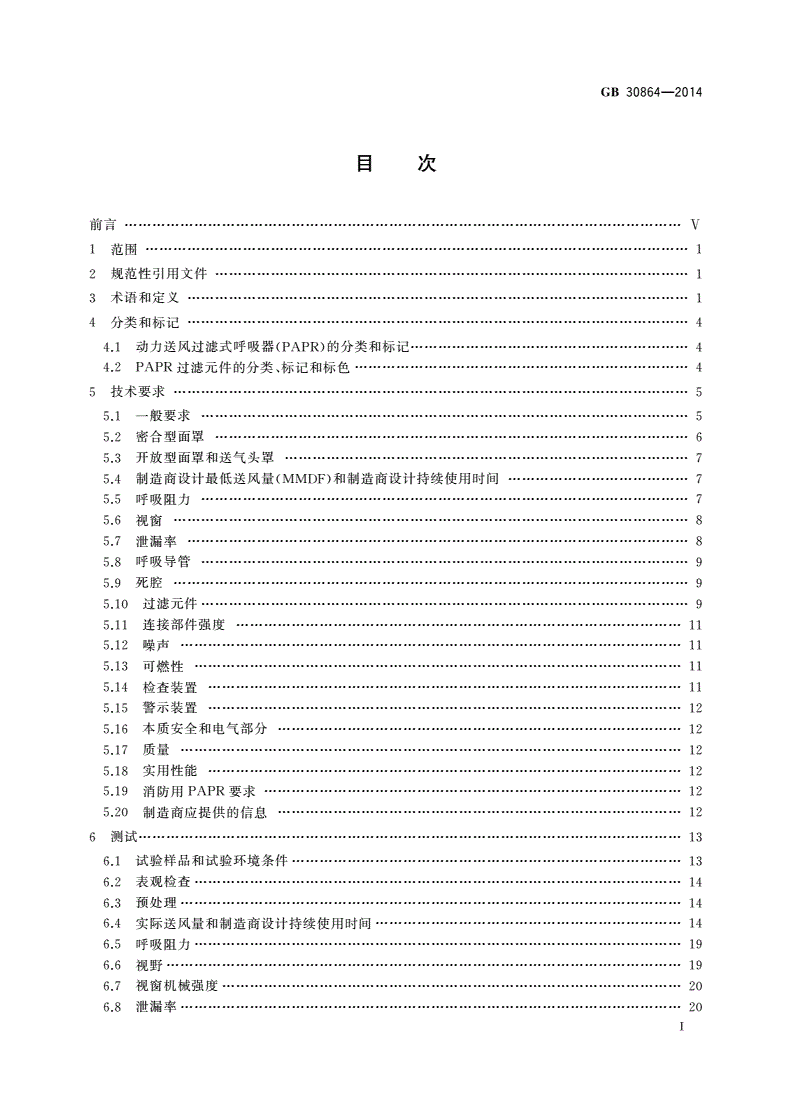 GB 30864-2014 呼吸防护 动力送风过滤式呼吸器-第2页