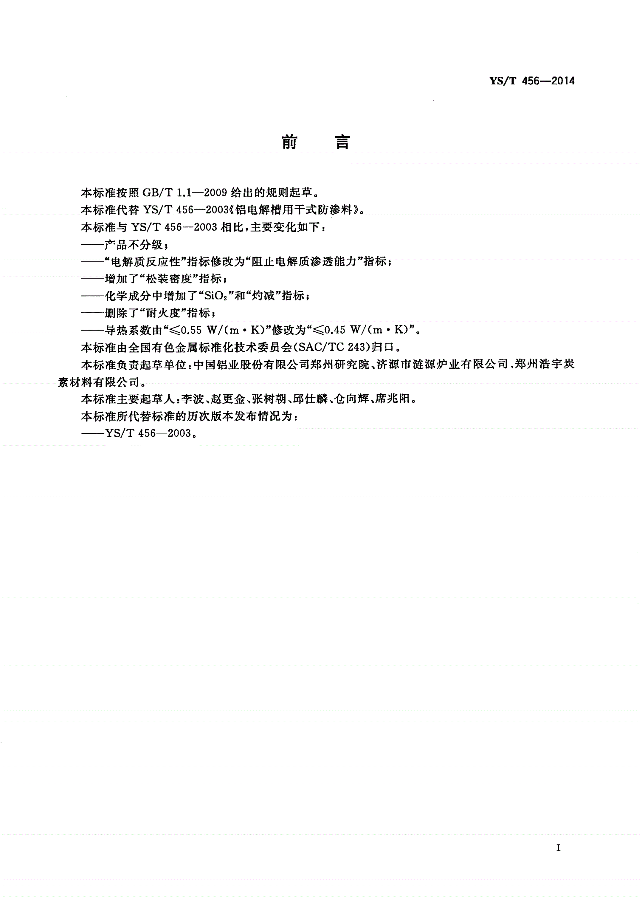YS/T 456-2014 铝电解槽用干式防渗料-第2页