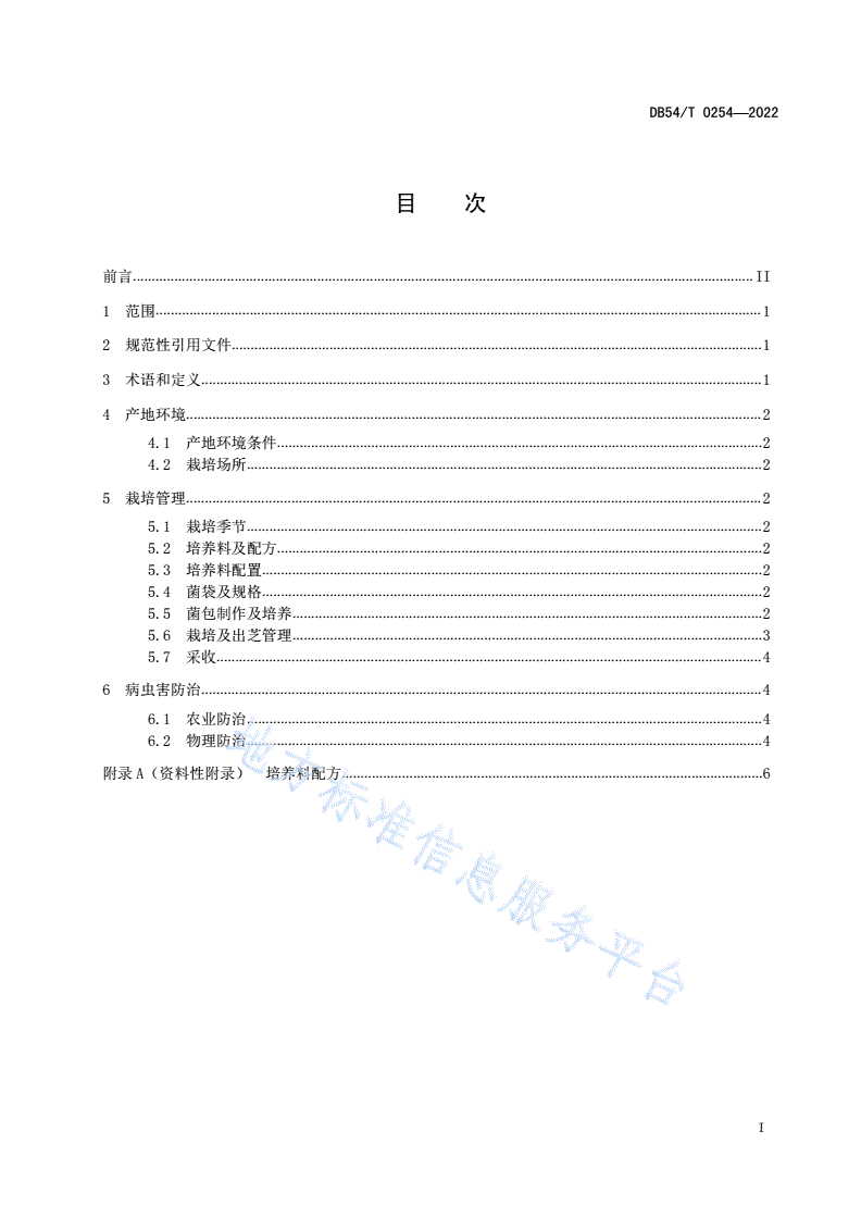 DB54/T 0254-2022 白肉灵芝栽培技术规程-第2页