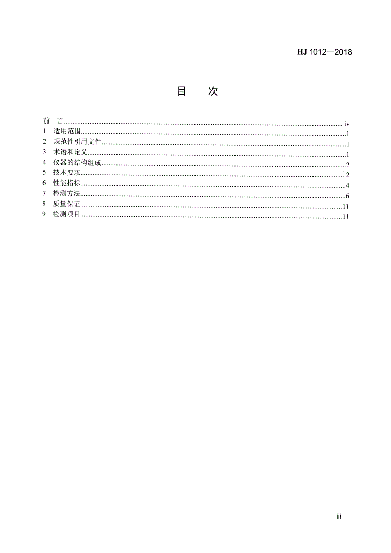HJ 1012-2018 环境空气和废气 总烃、甲烷和非甲烷总烃便携式监测仪技术要求及检测方法-第3页