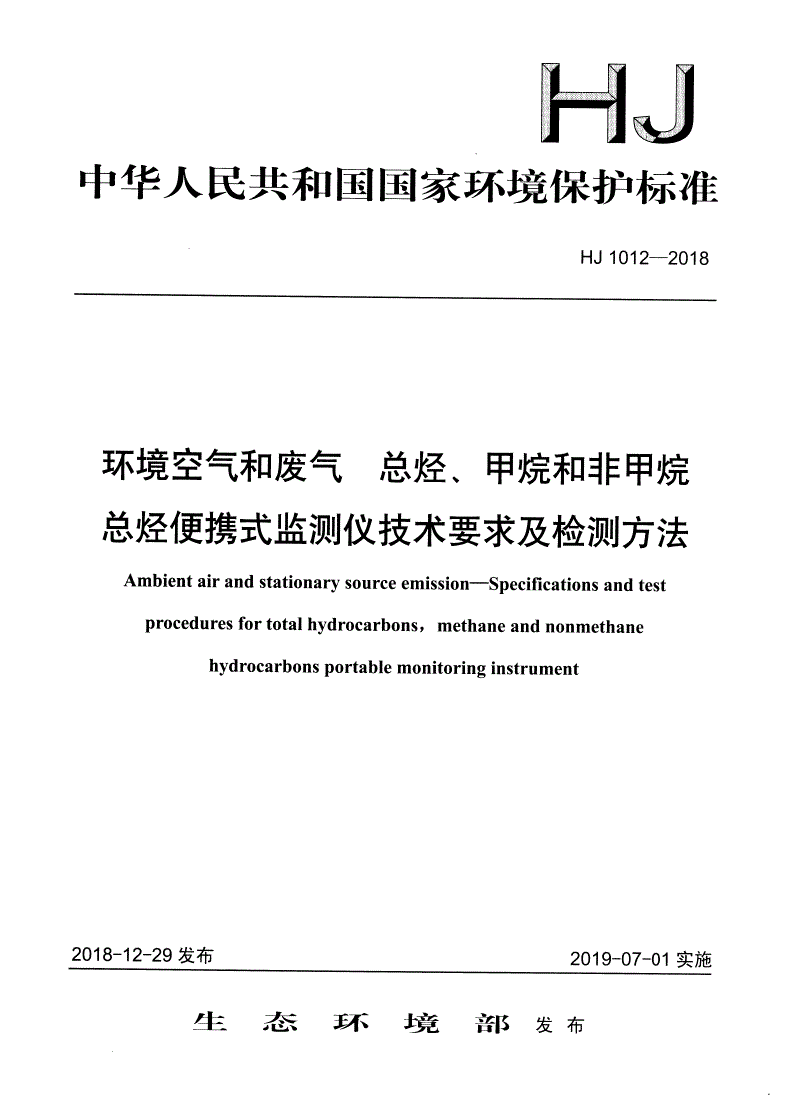 HJ 1012-2018 环境空气和废气 总烃、甲烷和非甲烷总烃便携式监测仪技术要求及检测方法-第1页