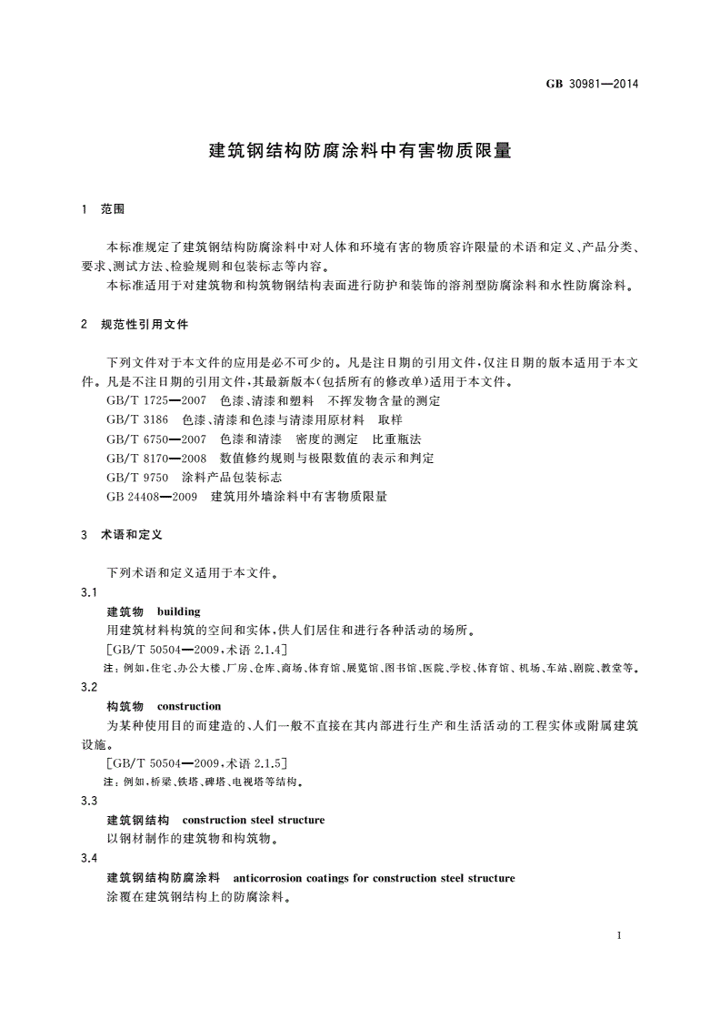 GB 30981-2014 建筑钢结构防腐涂料中有害物质限量-第3页