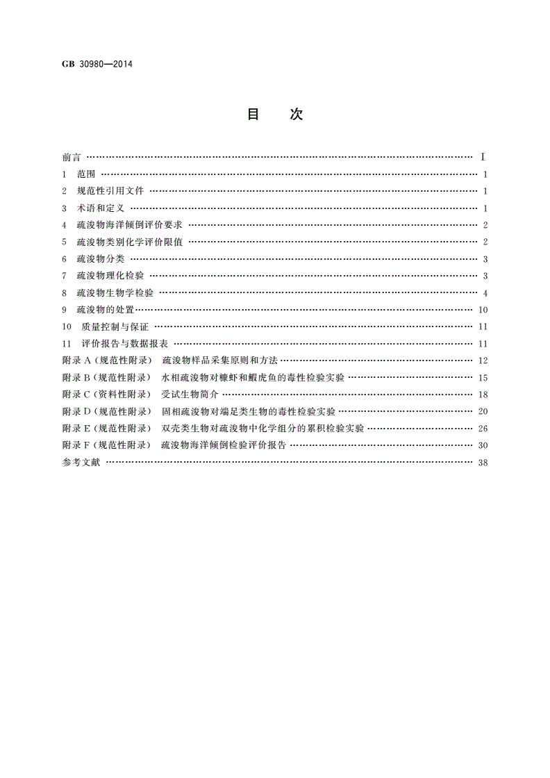 GB 30980-2014 海洋倾倒物质评价规范 疏浚物-第2页
