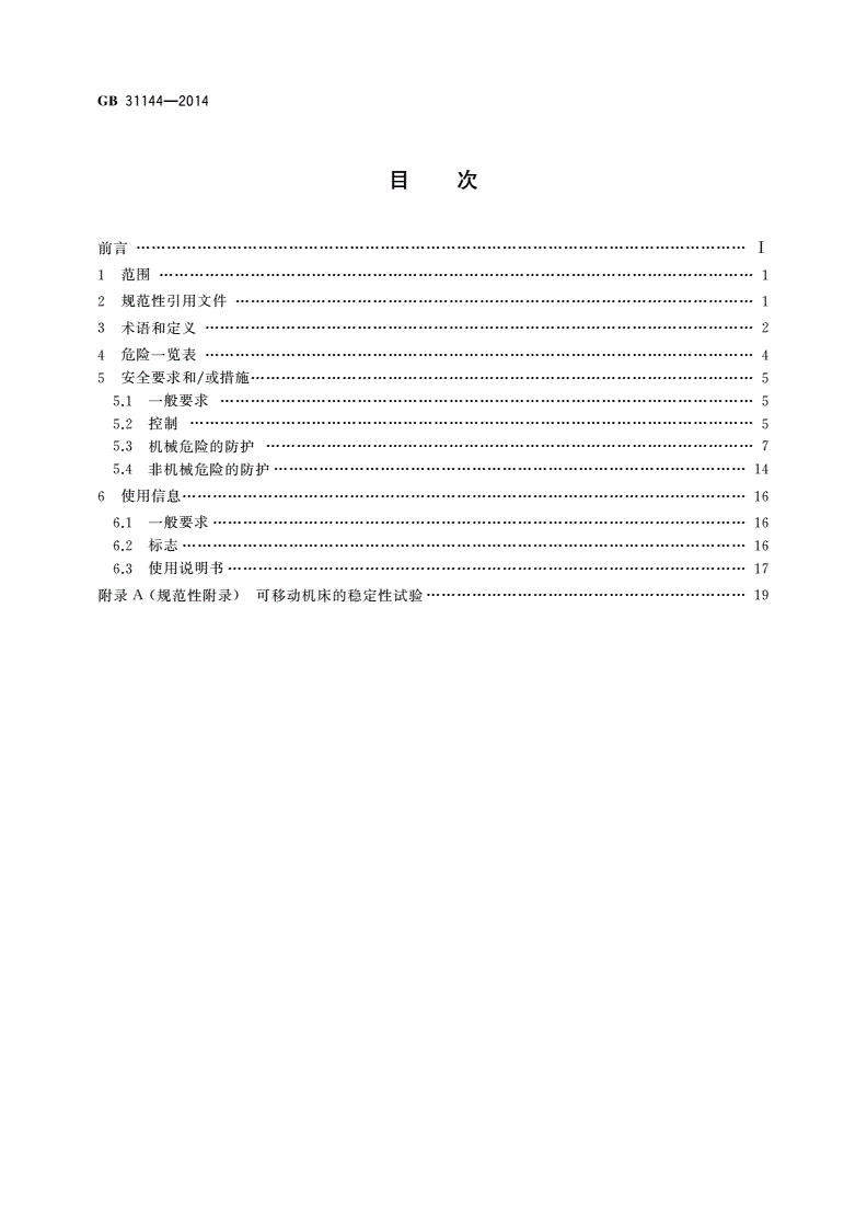 GB 31144-2014 木工机床安全 手动式摇臂锯-第2页