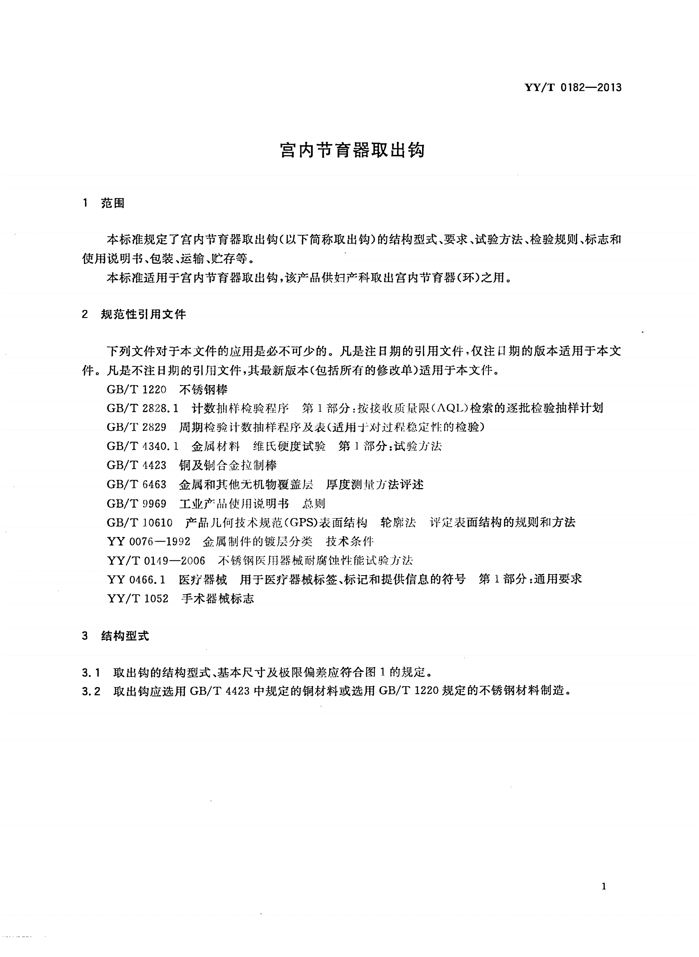 YY/T 0182-2013 宫内节育器取出钩-第3页