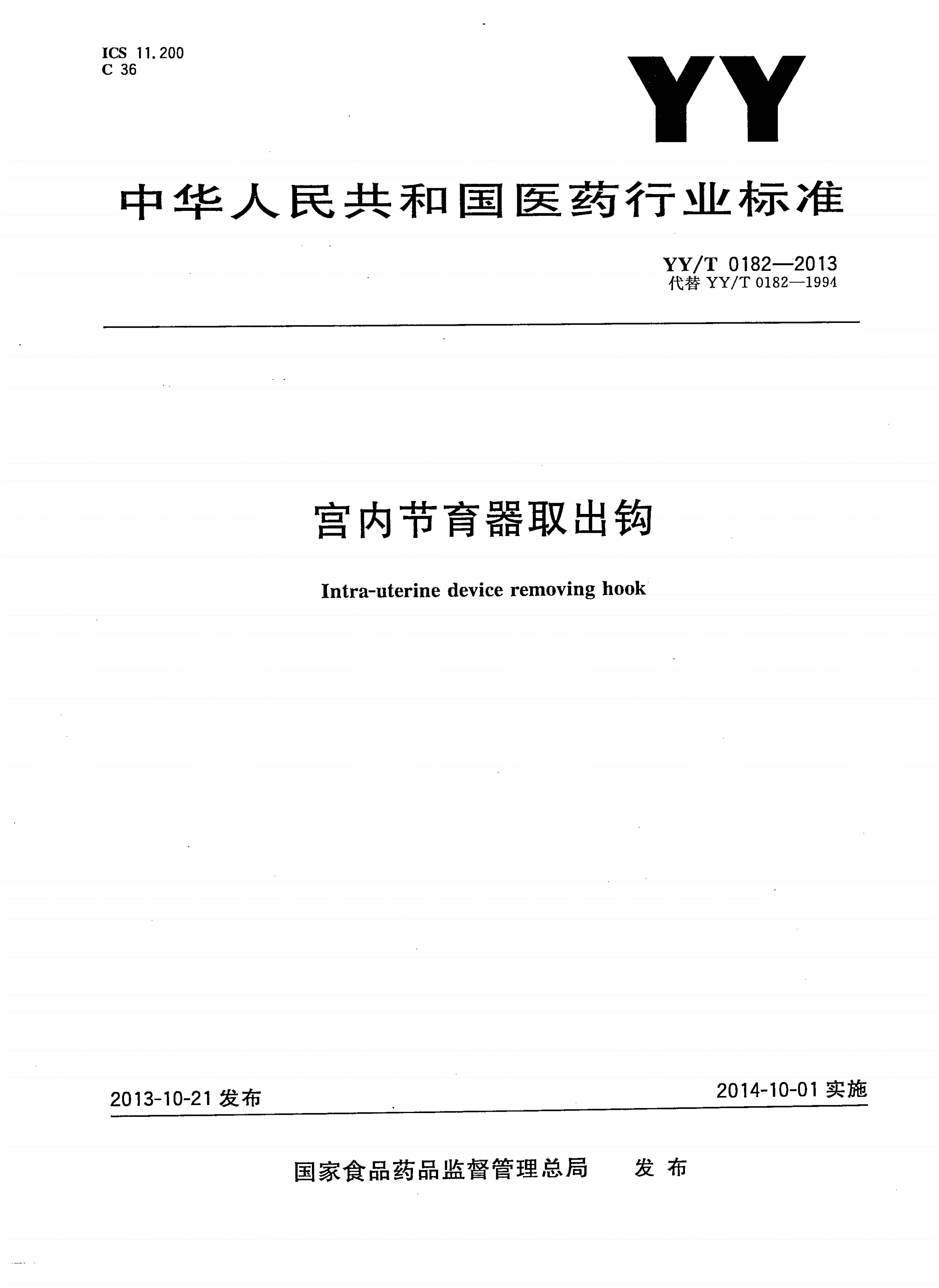 YY/T 0182-2013 宫内节育器取出钩-第1页
