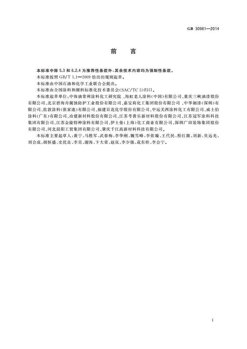 GB 30981-2014 建筑钢结构防腐涂料中有害物质限量-第2页