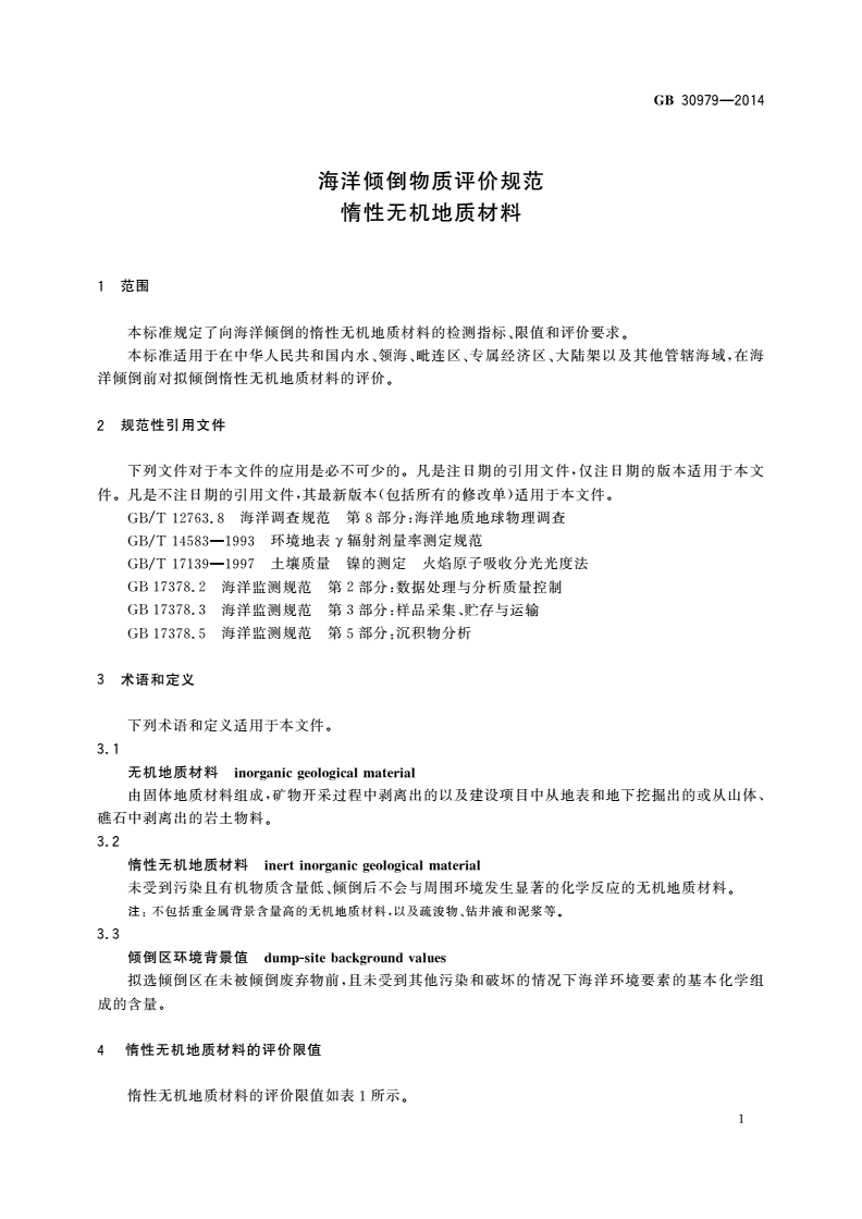 GB 30979-2014 海洋倾倒物质评价规范惰性无机地质材料-第3页