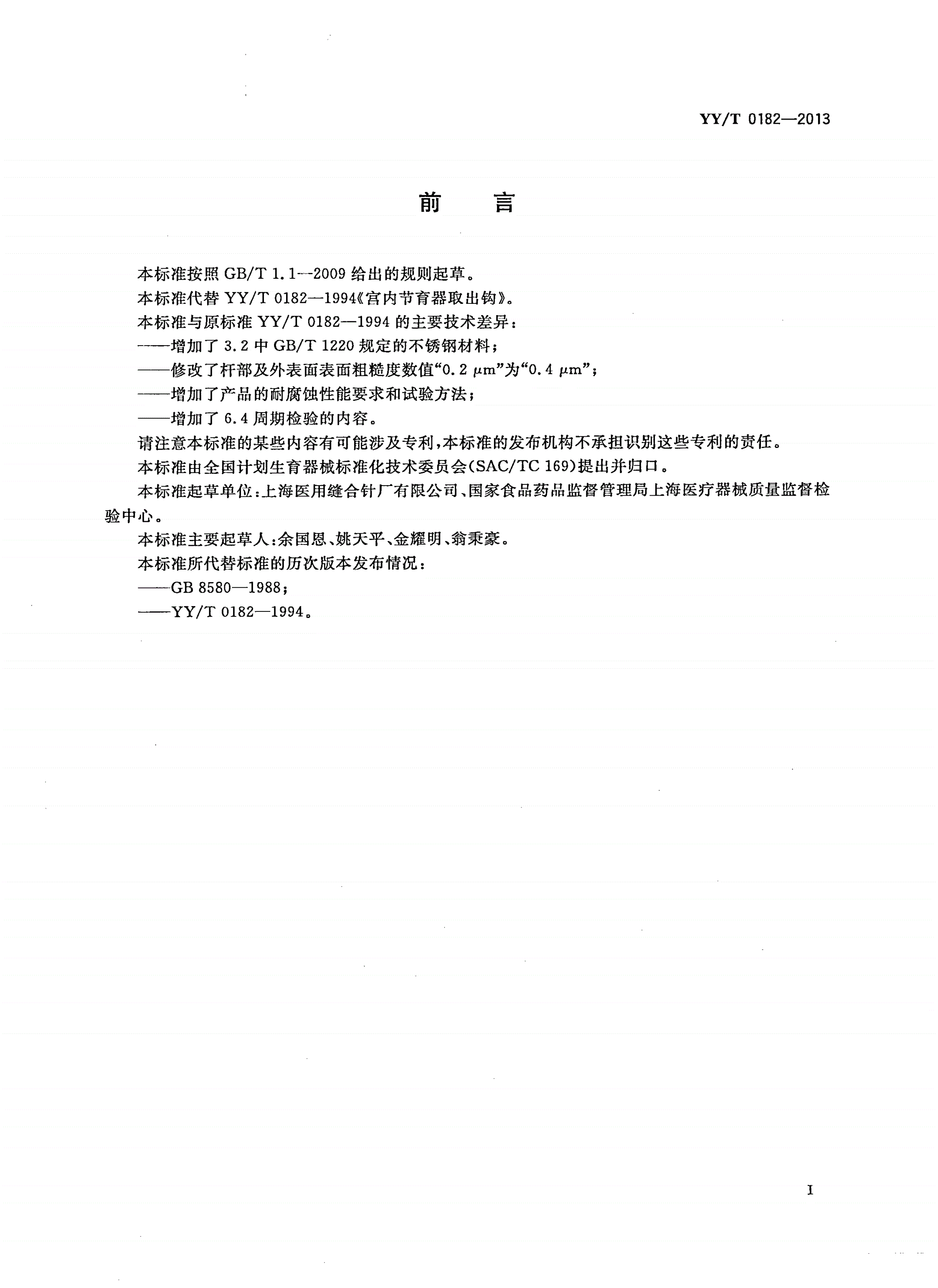 YY/T 0182-2013 宫内节育器取出钩-第2页
