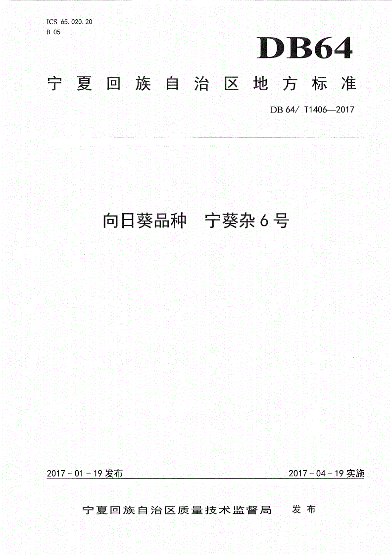 DB64/T 1406-2017 向日葵品种 宁葵杂6号-第1页