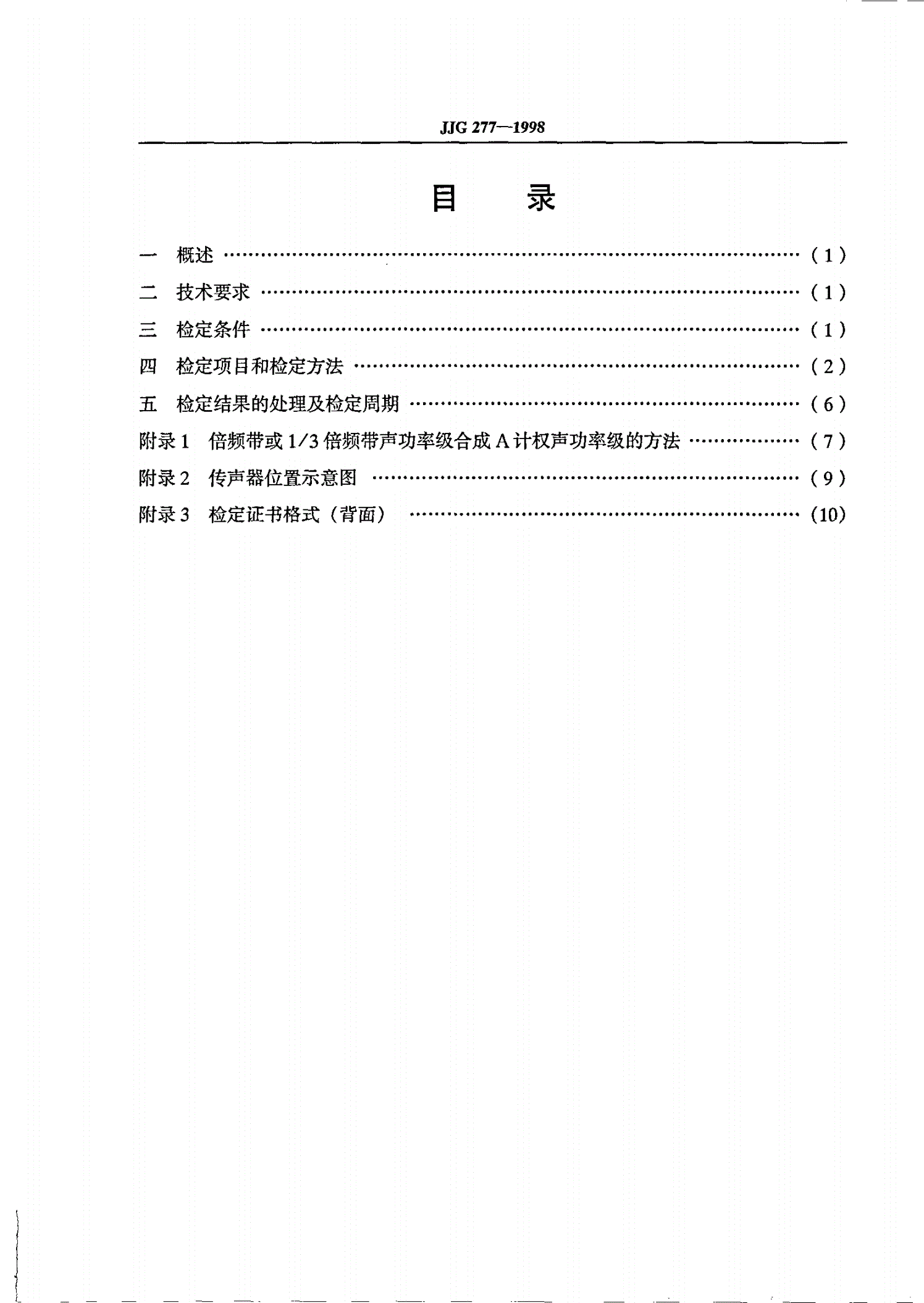 JJG 277-1998 标准声源-第2页