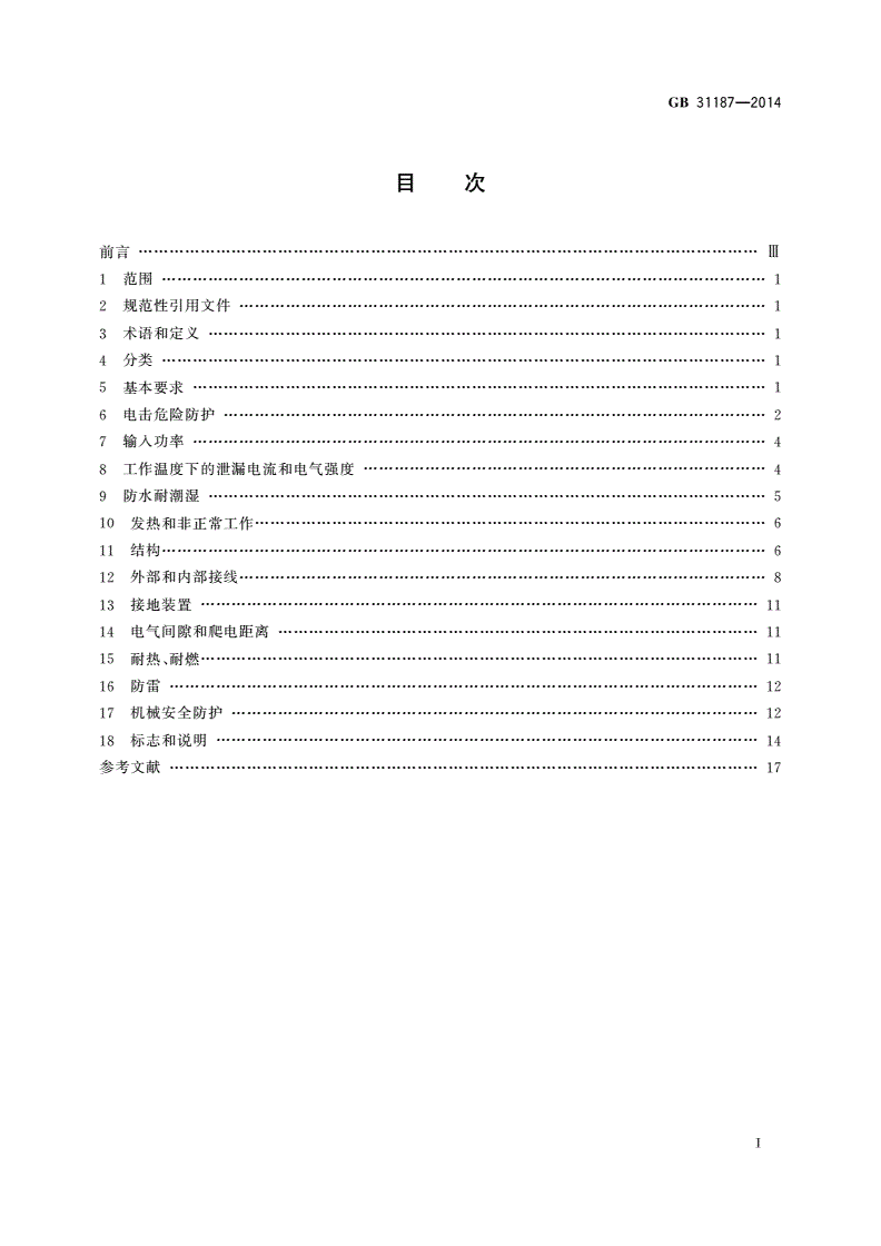 GB 31187-2014 体育用品 电气部分的通用要求-第2页