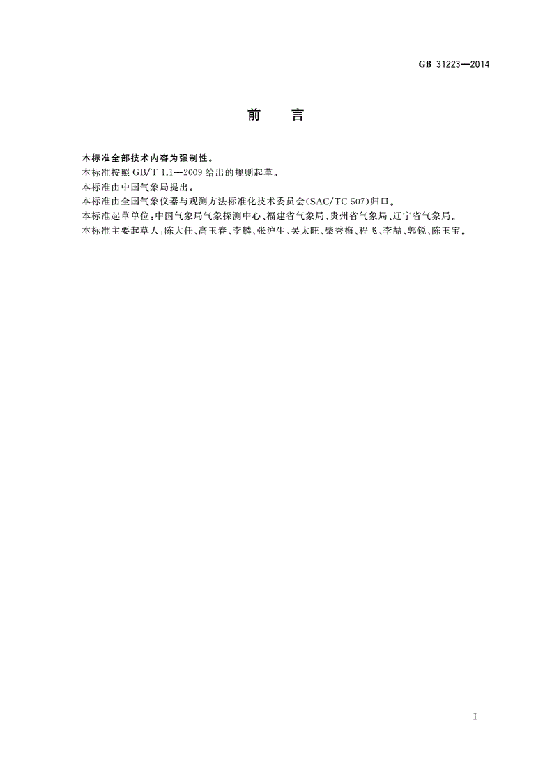 GB 31223-2014 气象探测环境保护规范 天气雷达站-第3页