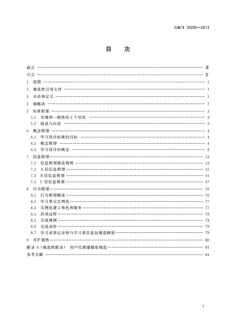 GB/T 30265-2013 信息技术 学习、教育和培训 学习设计信息模型-第2页