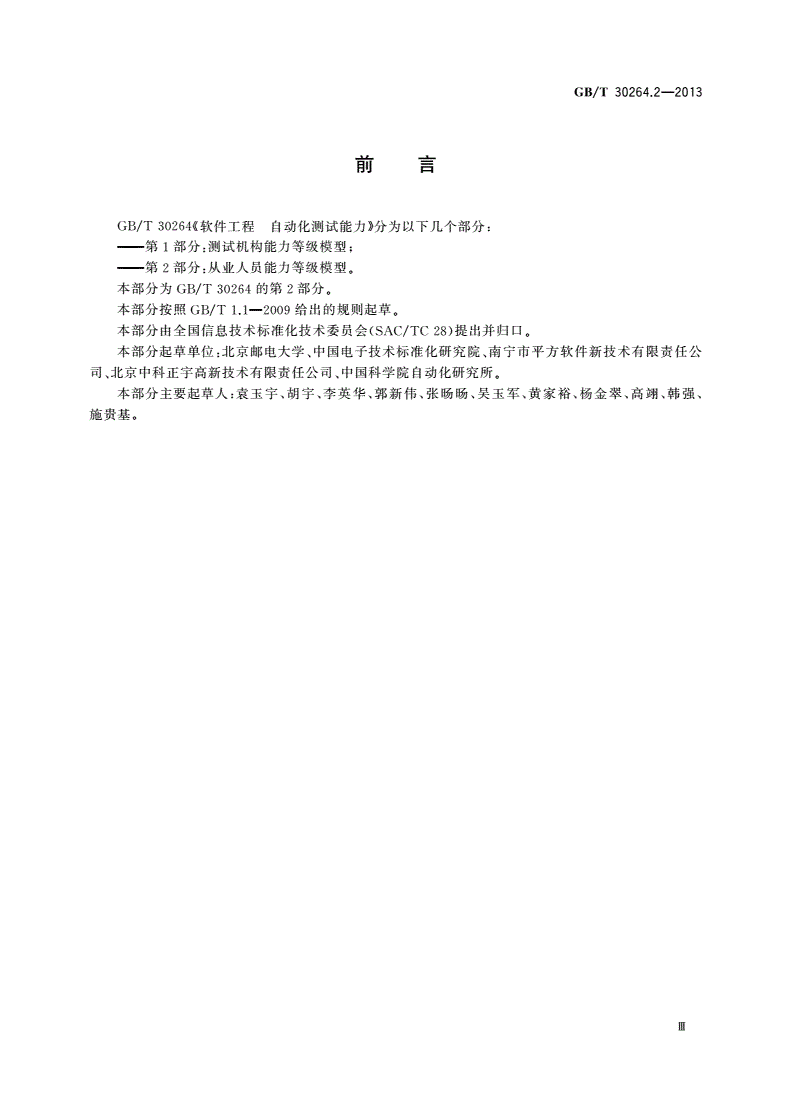 GB/T 30264.2-2013 软件工程 自动化测试能力 第2部分：从业人员能力等级模型-第3页